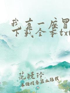 我有一座冒险屋下载全本txt