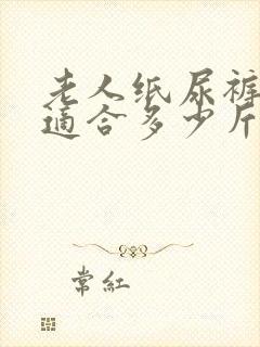 老人纸尿裤m码适合多少斤