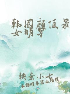 韩国颜值最高的女明星