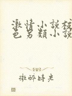 激情小说校园春色另类小说