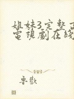 姐妹3完整高清电视剧在线看免费播放