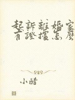 起诉离婚家暴没有证据怎么办