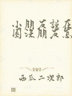 小朋友说在幼儿园没朋友怎么办