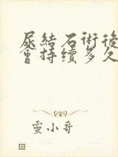 尿结石术后尿血会持续多久