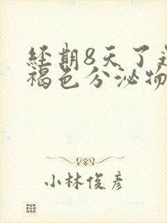 经期8天了还有褐色分泌物