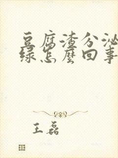 豆腐渣分泌物发绿怎么回事