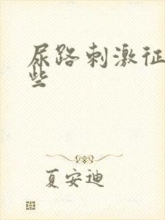 尿路刺激征有哪些