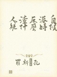 人渣反派自救系统什么时候出的