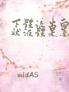 下体流出白色水状液体是怎么回事有点腥味