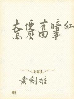 大便有暗红色血怎么回事