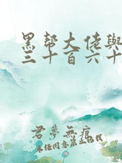 黑帮大佬与我的三十百六十五天第二季完整版