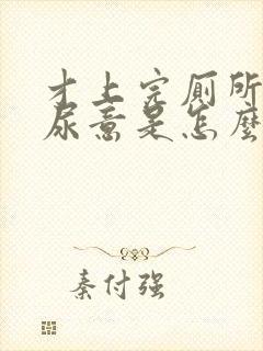 才上完厕所又有尿意是怎么回事