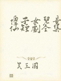 傻子女儿竟是剑仙短剧全集免费观看