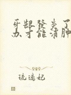 牙龈发炎了怎么办才能消肿