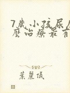 7岁小孩尿床怎么治疗最有效