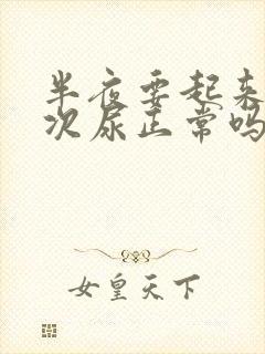 半夜要起来尿一次尿正常吗