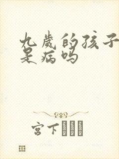 九岁的孩子尿床是病吗