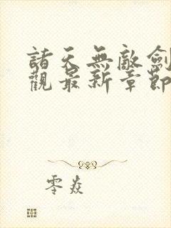 诸天无敌剑修叶观最新章节