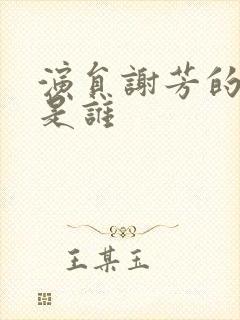 演员谢芳的丈夫是谁