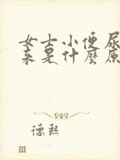 女士小便尿不出来是什么原因