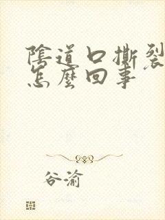 阴道口撕裂感是怎么回事