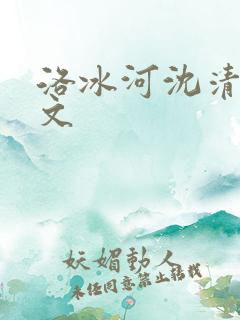 洛冰河沈清秋甜文