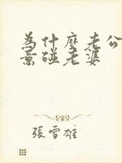 为什么老公不愿意碰老婆