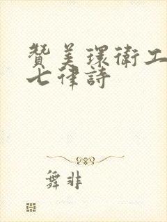 赞美环卫工人的七律诗