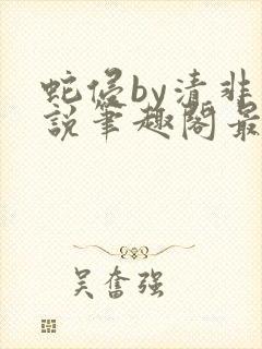 蛇侵by清非小说笔趣阁最新章节