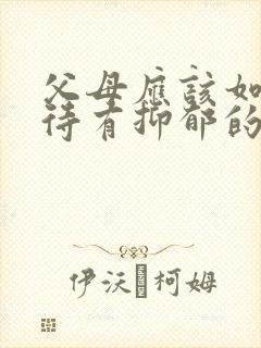 父母应该如何对待有抑郁的孩子