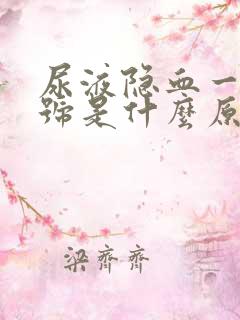 尿液隐血一个加号是什么原因造成的