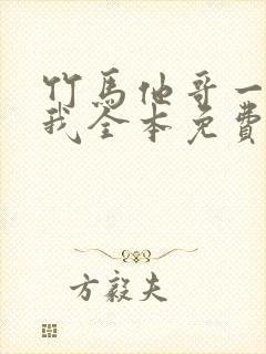 竹马他哥一直撩我全本免费阅读