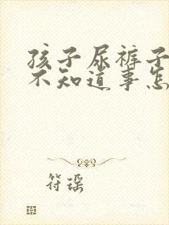 孩子尿裤子自己不知道事怎么回事