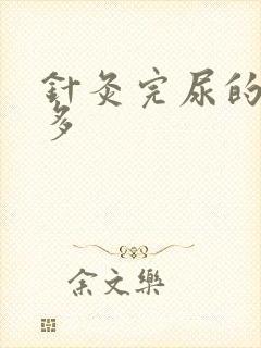 针灸完尿的特别多