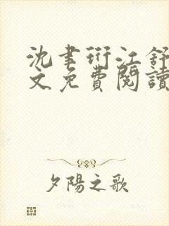 沈聿珩江舒窈全文免费阅读