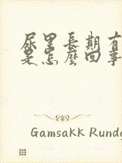 尿里长期有隐血是怎么回事