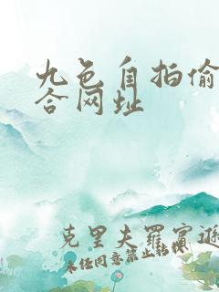 九色自拍偷拍综合网址