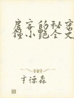 房客的秘密陈海钟小艳全文在线阅读