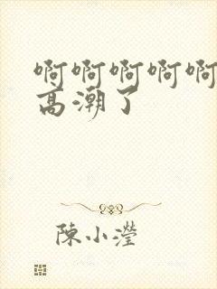 啊啊啊啊啊啊要高潮了