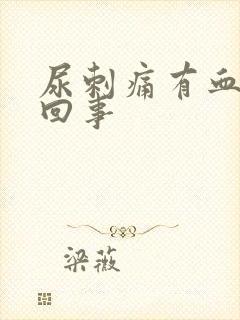 尿刺痛有血怎么回事