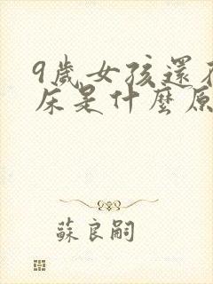 9岁女孩还在尿床是什么原因