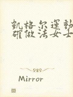 凯格尔运动的正确做法女士