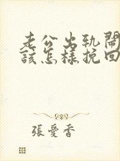 老公出轨闹离婚该怎样挽回