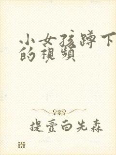 小女孩蹲下小便的视频