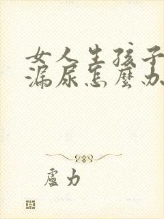 女人生孩子后会漏尿怎么办