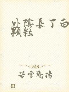 外阴长了白色的颗粒