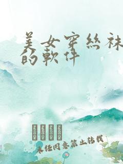 美女穿丝袜直播的软件