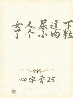 女人尿道下面长了个小肉粒