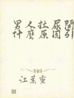 男人拉尿开叉是什么原因引起的