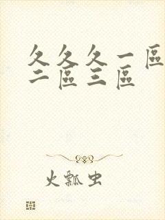 久久久一区人妻二区三区